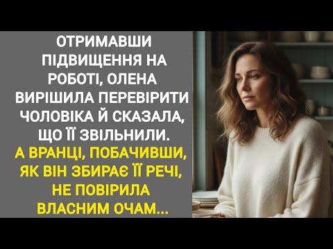Видео: 🔴|| ОТРИМАВШИ ПІДВИЩЕННЯ НА РОБОТІ, ОЛЕНА ВИРІШИЛА ПЕРЕВІРИТИ ЧОЛОВІКА Й СКАЗАЛА...|| Сімейна 