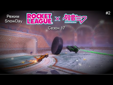 Видео: Rocket League x Hatsune Miku. Сезон 17. Режим Snow Day #2