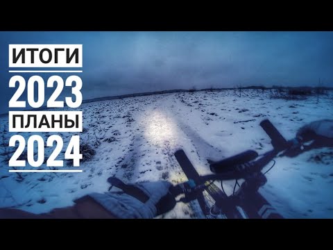 Видео: Краткие итоги уходящего 2023 года и планы на 2024