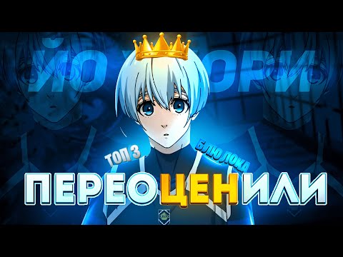 Видео: САМЫЙ ПЕРЕОЦЕНЁННЫЙ ИГРОК В БЛЮ ЛОКЕ - ХИОРИ ЙО | BLUE LOCK