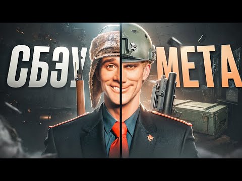 Видео: СБЭУ vs МЕТА - какой стиль игры выбрать? Тарков
