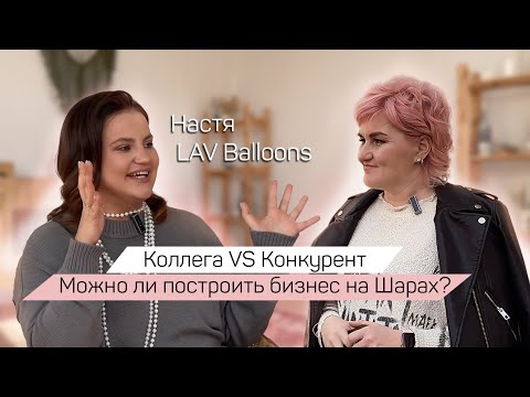 Видео: Коллега VS Конкурент. Можно ли построить бизнес на Шарах?