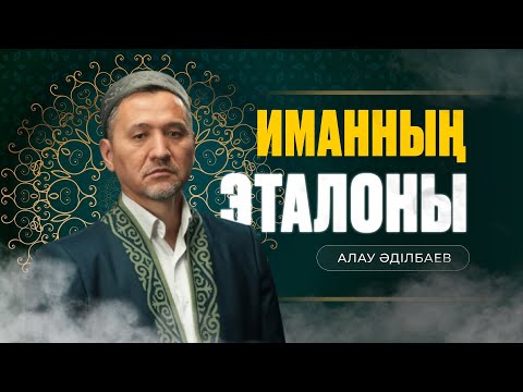 Видео: Құдай бізден қарыз сұрап тұр ма? | Иманның эталоны | Алау Әділбаев ұстаз