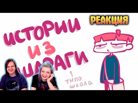 Видео: ИСТОРИИ ИЗ ШАРАГИ (анимация) | РЕАКЦИЯ НА @Ленча |