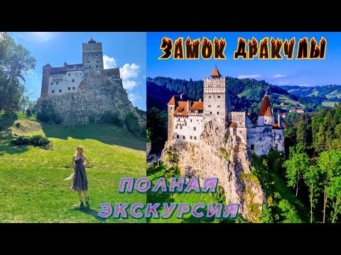 Видео: ЗАМОК БРАН РУМЫНИЯ. ЗАМОК ГРАФА ДРАКУЛЫ!