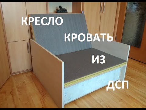 Видео: Кресло кровать из ДСП (Official  Video)