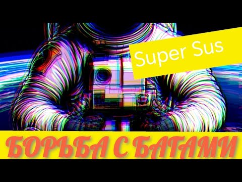 Видео: КАК ВКЛЮЧИТЬ МИКРОФОН В SUPER SUS? КАК ИСПРАВИТЬ БАГ? ЕЩЁ 1 ПРИКОЛЬНЫЙ БАГ #supersus #subscribe
