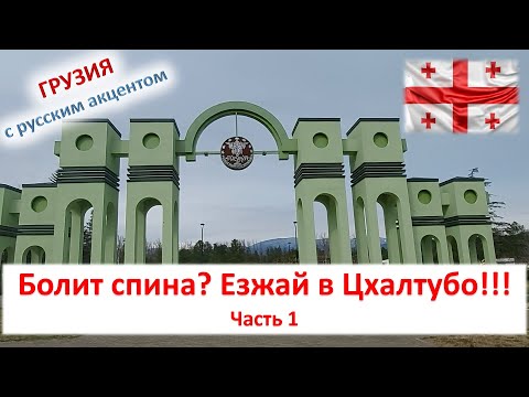 Видео: Болит спина? Болят суставы? Езжай в Цхалтубо წყალტუბო!!! Все, что нужно знать о курорте. Часть 1