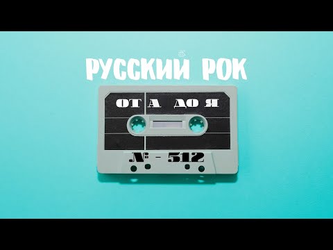 Видео: Песни на заказ - Русский Рок от А до Я #512