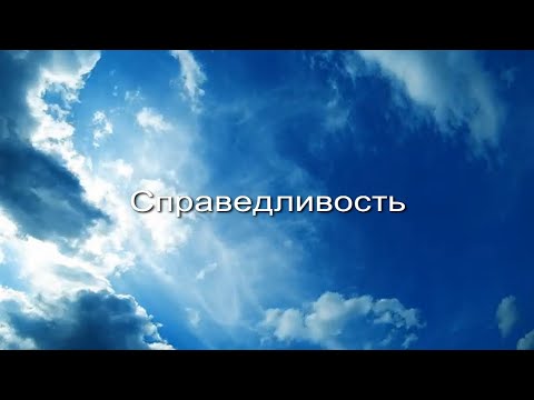 Видео: Справедливость