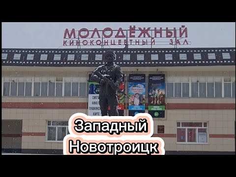 Видео: Новотроицк/Западный #новотроицк #западный 