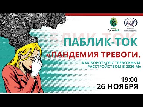 Видео: Паблик-ток  «Пандемия тревоги. Как бороться с тревожным расстройством в 2020-м?»
