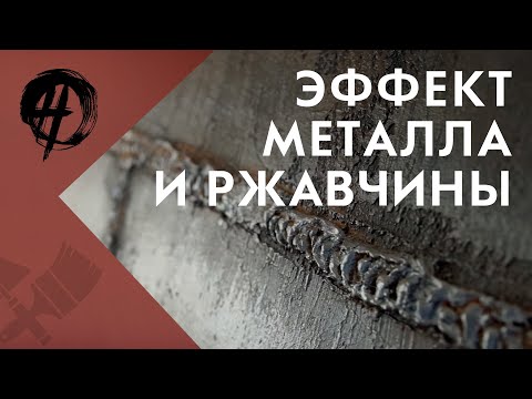 Видео: Эффект металла и ржавчины с помощью декоративных материалов | Школа ремонта