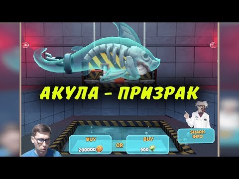 Видео: Hungry Shark Evolution - АКУЛА - ПРИЗРАК ( Ghost Shark ) ОБЗОР - ОТКРЫЛ НОВУЮ АКУЛУ