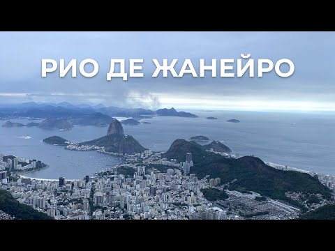 Видео: Рио де Жанейро. Пляжи и достопримечательности.