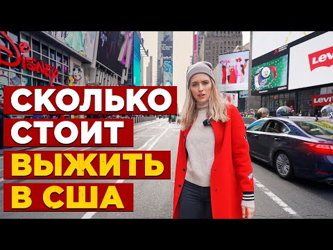 Видео: СКОЛЬКО СТОИТ ВЫЖИТЬ В НЬЮ-ЙОРКЕ. ПОСЧИТАЛА РАСХОДЫ ЗА МЕСЯЦ В АМЕРИКЕ