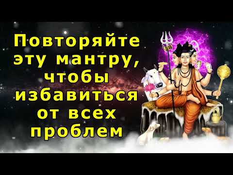 Видео: Повторяйте эту мантру, чтобы избавиться от всех проблем