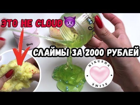 Видео: СЛАЙМЫ ОТ НИКУШИ ЗА 2000 РУБЛЕЙ РАЗОЧАРОВАЛИ 👿