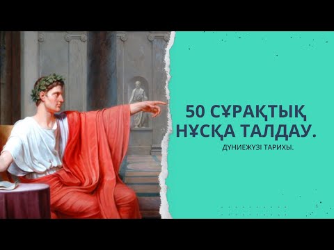 Видео: НАҒЫЗ ҰБТ-ДА КЕЛГЕН 50 СҰРАҚТЫҚ НҰСҚА ТАЛДАУ! | ДҮНИЕЖҮЗІ ТАРИХЫ.