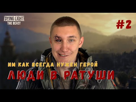 Видео: ЛЮДИ В РАТУШИ ▶ Dying Light: The Beast Прохождение #2