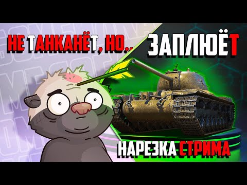 Видео: Нарезка стрима | ИМБУЧИЙ КВ-4 Т