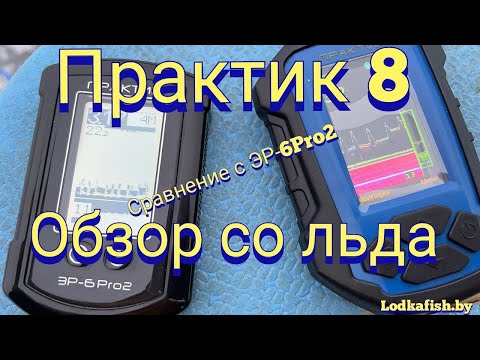 Видео: Практик 8 версия 2, обзор со льда. Сравнение с ЭР6-PRO2. Используя видеокамеру.