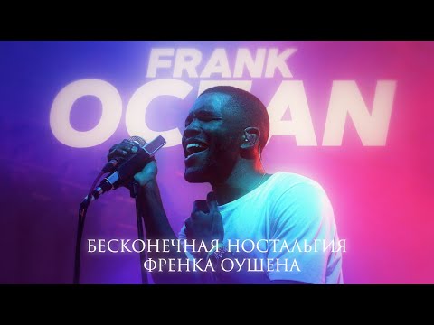 Видео: FRANK OCEAN: Бесконечная Ностальгия Френка Оушена