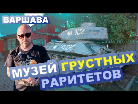 Видео: Варшава. Музей авто-мото раритетов. Грустное собрание ржавых роллс-ройсов. 