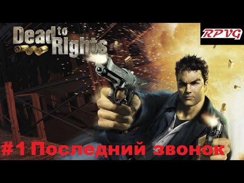 Видео: Прохождение Dead To Rights - Серия 1: Последний звонок