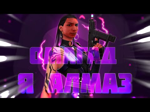 Видео: Я ЗАСТРЯЛ НА АЛМАЗЕ / VALORANT