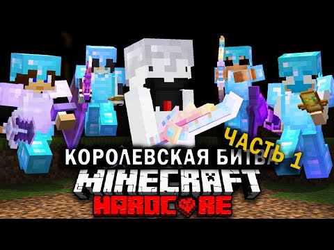 Видео: Королевская Битва на 200 ИГРОКОВ | Часть 1 | Майнкрафт-Турнир