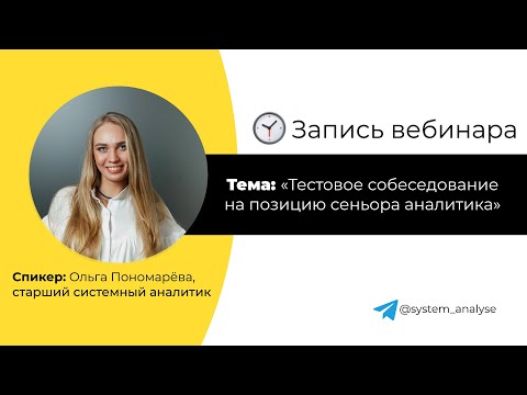 Видео: Тестовое собеседование на позицию сеньора аналитика. Решение задач