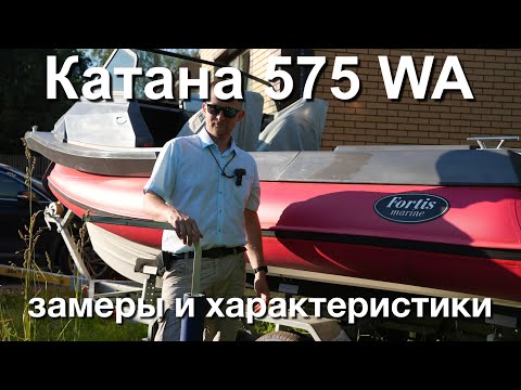 Видео: Риб Фортис Катана 575 WA - замеры и характеристики