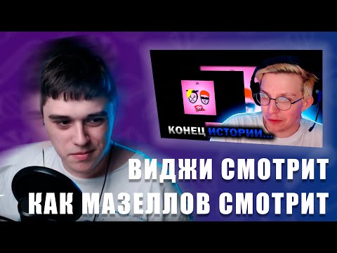 Видео: VIJI СМОТРИТ КАК МАЗЕЛЛОВ СМОТРИТ: VIJI, qwiza - FЛЮБОВЬ 2 (финал истории) | ВИДЖИ РЕАКЦИЯ МАЗЕЛЛОВ