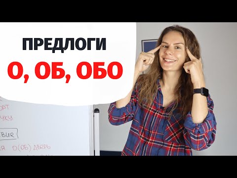 Видео: Предлоги О, ОБ и ОБО || Предлоги