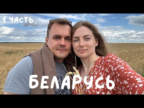 Видео: БЕЛАРУСЬ на МАШИНЕ с СОБАКОЙ | ПЕРВЫЕ ВПЕЧАТЛЕНИЯ