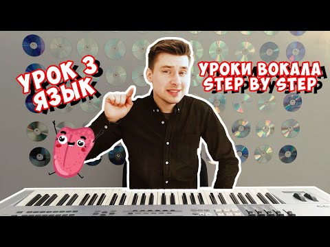 Видео: Вокальный блог "Step by Step". Уроки вокала 3: Важность языка. #урокивокала #урокивокалаонлайн