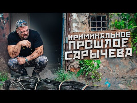 Видео: КРИМИНАЛЬНОЕ ПРОШЛОЕ САРЫЧЕВА