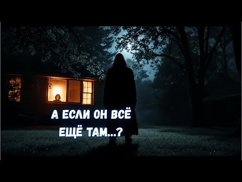 Видео: 3 по-настоящему страшные истории «Кто-то наблюдает»/Страшилки на ночь/Ужасы на ночь