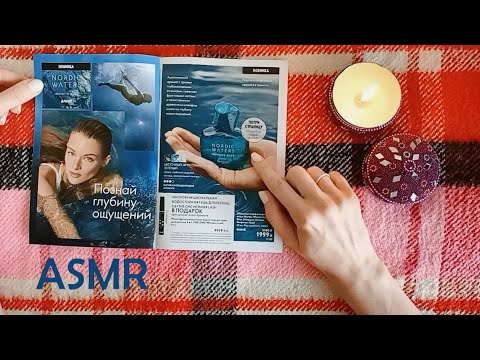 Видео: АСМР 🥰 Листаю новый каталог Орифлейм 22.04.2024 🎧 ШЁПОТ