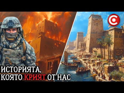 Видео: Тайните на Месопотамия - Какво Остана Скрито от Нас?