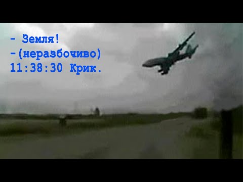 Видео: Запись чёрного ящика. Последние минуты жизни рейса 612