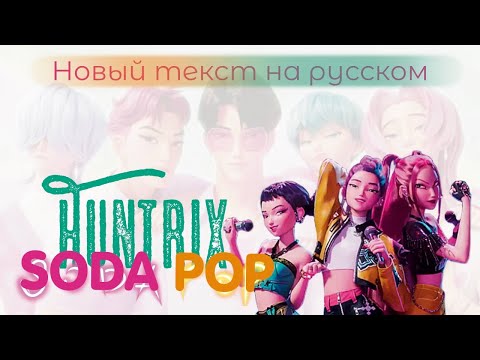 Видео: Huntrix  - SODA POP | K- POP Demon Hunters |АВТОРСКИЙ ТЕКСТ|K-POP DEMON HUNTRIX