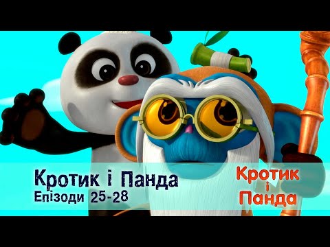 Видео: Кротик і Панда. Епізоди 25-28 - Розвиваючий мультфільм для дітей - Збірник