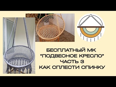 Видео: БЕСПЛАТНЫЙ МК МАКРАМЕ ПОДВЕСНОЕ КРЕСЛО часть 3. Как сплести спинку.