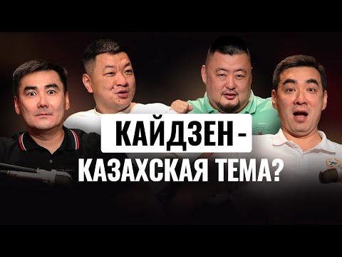 Видео: Что такое настоящий кайдзен? Маргулан Сейсембай, Гемба, Кайдзен в бизнесе, бизнес разбор