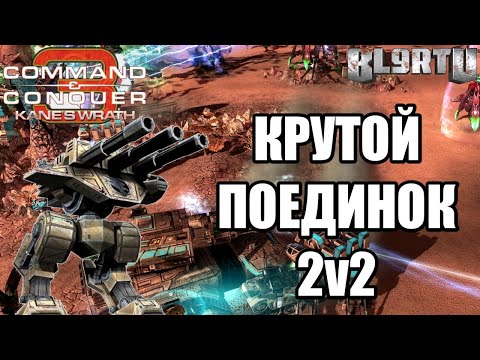 Видео: МОЩНОЕ КОМАНДНОЕ ПРОТИВОСТОЯНИЕ В КРУТОЙ СТРАТЕГИИ C&C 3: KANE'S WRATH