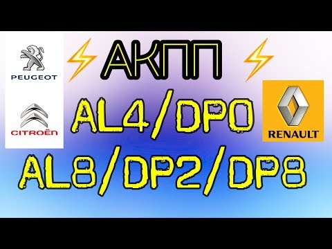 Видео: АКПП AL4/DP0 (AL8, DP2/DP8) Пежо/Ситроен, Рено. Основные неисправности.