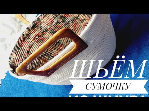 Видео: ВПЕРВЫЕ !!!    ШЬЮ СУМКУ ИЗ ШНУРА !!!!!    Путём проб и ошибок.. 🤣🤣🤣