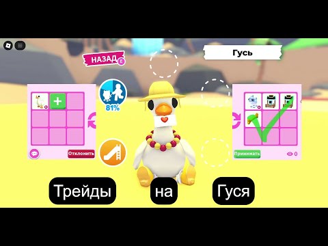 Видео: Трейды на Гуся Адопт Ми 2025| Goose Adopt Me 2025